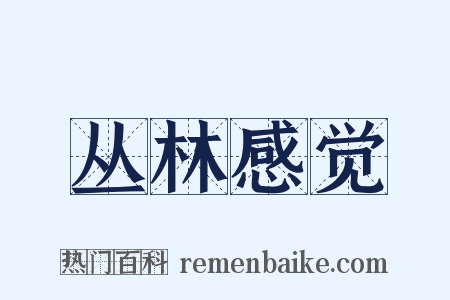 丛林感觉是什么意思的图片